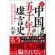 中国五千年の虚言史 なぜ中国人は嘘をつかずにいられないのか〈新装版〉（徳間書店） [電子書籍]