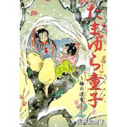 たまゆら童子（2）（リイド社） [電子書籍]
