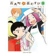 花丸町の花むすび 2巻（芳文社） [電子書籍]