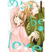 めい be love 2巻（芳文社） [電子書籍]