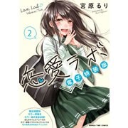 恋愛ラボ電子特装版 2巻（芳文社） [電子書籍]