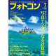 フォトコン 2021年7月号（日本写真企画） [電子書籍]