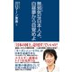 無邪気な日本人よ、白昼夢から目覚めよ（ワック） [電子書籍]