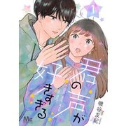 君の声が好きすぎる 1（集英社） [電子書籍]