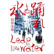 水よ踊れ（新潮社） [電子書籍]
