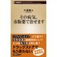 その病気、市販薬で治せます（新潮新書）（新潮社） [電子書籍]