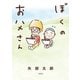 ぼくのお父さん（新潮社） [電子書籍]