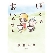 ぼくのお父さん（新潮社） [電子書籍]