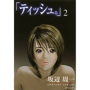 「ティッシュ。」（2）（リイド社） [電子書籍]