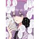 ひめちゃんは重い女 1巻（芳文社） [電子書籍]