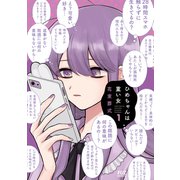 ひめちゃんは重い女 1巻（芳文社） [電子書籍]
