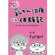まさか私が・・・初期乳がん治療体験記（メディアチューンズ） [電子書籍]