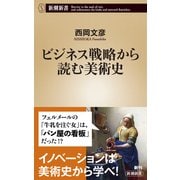 ビジネス戦略から読む美術史（新潮新書）（新潮社） [電子書籍]