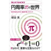 円周率πの世界 数学を進化させた「魅惑の数」のすべて（講談社） [電子書籍]