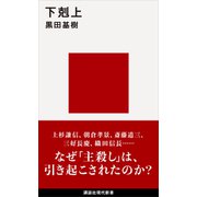 下剋上（講談社） [電子書籍]