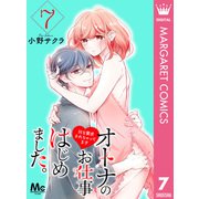 オトナのお仕事はじめました。Hな要求されちゃってます 7（集英社） [電子書籍]