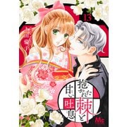 抱かれた棘と甘い吐息 13（集英社） [電子書籍]