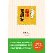 わたしの腰痛克服記（アットマーククリエイト） [電子書籍]