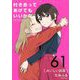 付き合ってあげてもいいかな【単話】 61（小学館） [電子書籍]