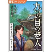夢幻∞シリーズ 百夜・百鬼夜行帖103 九つの目の老人（小学館） [電子書籍]