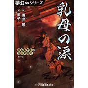 夢幻∞シリーズ 修繕あかしの思い出巡り1 乳母の涙（小学館） [電子書籍]