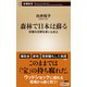 森林で日本は蘇る―林業の瓦解を食い止めよ―（新潮新書）（新潮社） [電子書籍]