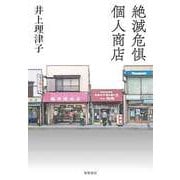 絶滅危惧個人商店（筑摩書房） [電子書籍]