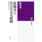 紅衛兵とモンゴル人大虐殺 草原の文化大革命（筑摩書房） [電子書籍]
