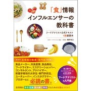 「食」情報インフルエンサーの教科書 フードアナリスト公式テキスト 4級副読本（徳間書店） [電子書籍]