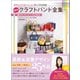 カラーバリエーションサンプル付き 新作クラフトバンド全集 編み方いろいろバッグ＆小物25（徳間書店） [電子書籍]