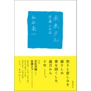 未来タル 詩の礫 十年記（徳間書店） [電子書籍]