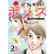ボイス～児童養護施設の子どもたち～ ： 2（双葉社） [電子書籍]