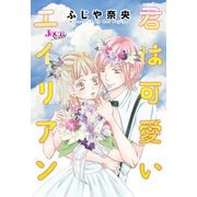 君は可愛いエイリアン 分冊版 ： 8（双葉社） [電子書籍]