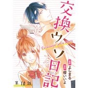 交換ウソ日記 分冊版 ： 10（双葉社） [電子書籍]