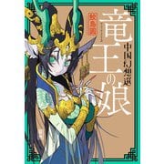 竜王の娘 中国幻想選 【特典4Pマンガ付き】（双葉社） [電子書籍]