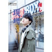 推しがいなくなっても、ぼくはずっと現場にいる（主婦の友社） [電子書籍]
