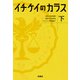 イチケイのカラス（下）（扶桑社） [電子書籍]
