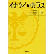 イチケイのカラス（下）（扶桑社） [電子書籍]