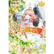 とある小さな村のチートな鍛冶屋さん3（アルファポリス） [電子書籍]