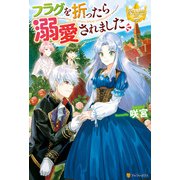 フラグを折ったら溺愛されました（アルファポリス） [電子書籍]
