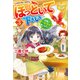 ほっといて下さい 従魔とチートライフ楽しみたい！3（アルファポリス） [電子書籍]