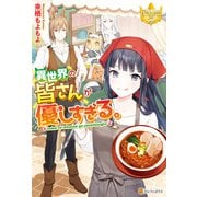 異世界の皆さんが優しすぎる。（アルファポリス） [電子書籍]