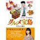 ラズウェル細木の漫画エッセイ グルメ宝島 美味しい食の探検へ（講談社） [電子書籍]