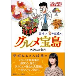 ヨドバシ Com ラズウェル細木の漫画エッセイ グルメ宝島 美味しい食の探検へ 講談社 電子書籍 通販 全品無料配達