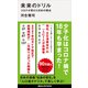 未来のドリル コロナが見せた日本の弱点（講談社） [電子書籍]