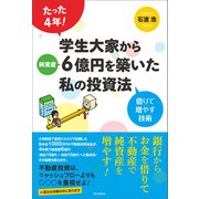 たった4年！学生大家から純資産6億円を築いた私の投資法（SBクリエイティブ） [電子書籍]