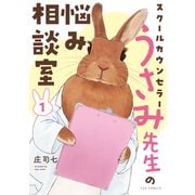 スクールカウンセラーうさみ先生の悩み相談室 1巻（芳文社） [電子書籍]