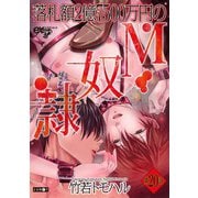 落札額2億7500万円のM奴隷 第20話（ジュネット） [電子書籍]