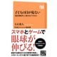 子どもの目が危ない 「超近視時代」に視力をどう守るか（NHK出版） [電子書籍]