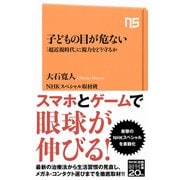 子どもの目が危ない 「超近視時代」に視力をどう守るか（NHK出版） [電子書籍]